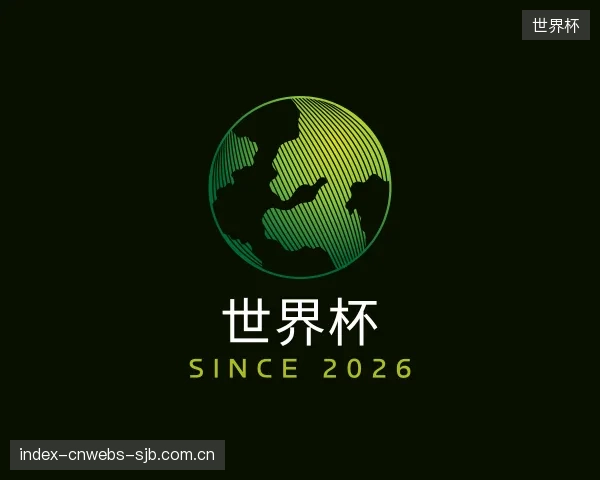 介绍世界杯集团